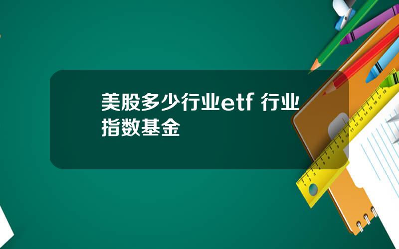 美股多少行业etf 行业指数基金